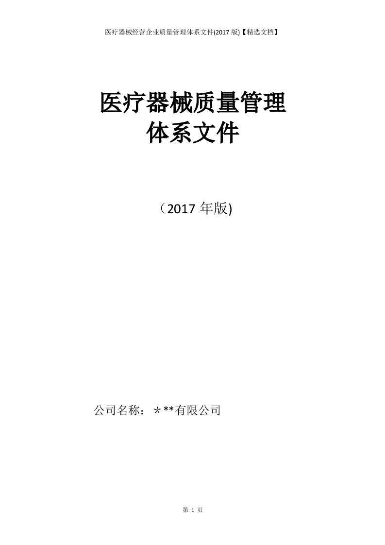 医疗器械经营企业质量管理体系文件(2017版)【精选文档】