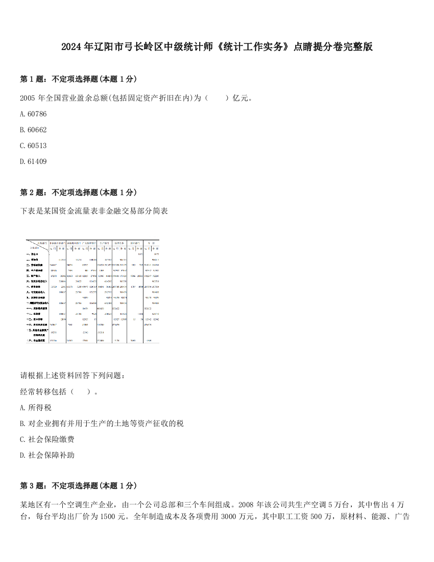 2024年辽阳市弓长岭区中级统计师《统计工作实务》点睛提分卷完整版