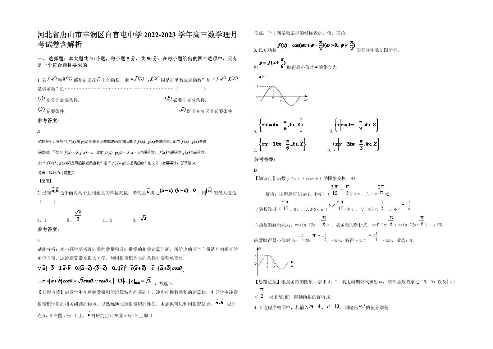 河北省唐山市丰润区白官屯中学2022-2023学年高三数学理月考试卷含解析