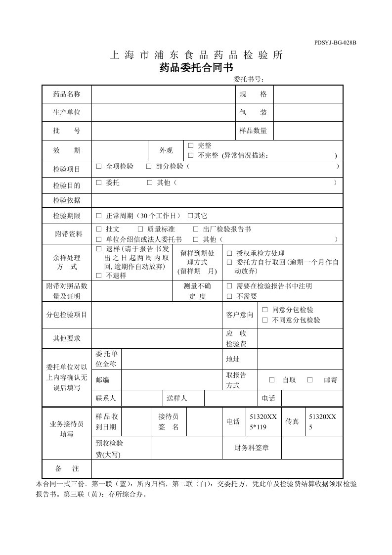 医疗行业-上海市浦东食品药品检验所检验委托单下载===上