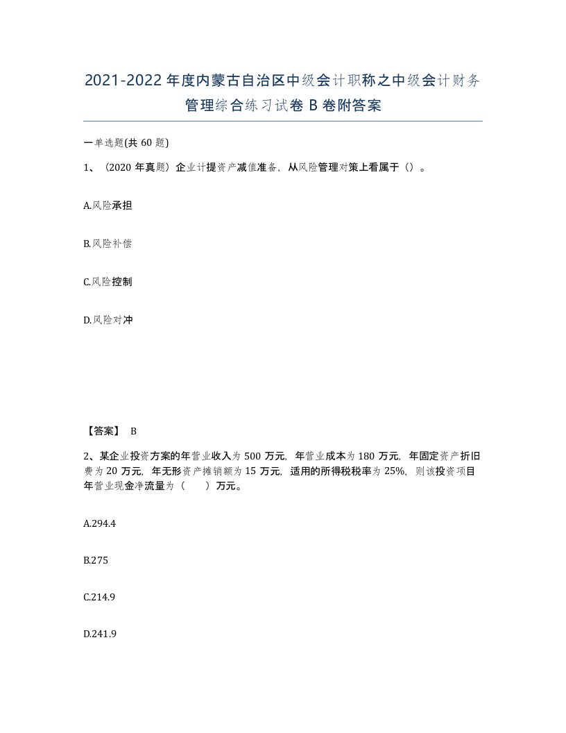 2021-2022年度内蒙古自治区中级会计职称之中级会计财务管理综合练习试卷B卷附答案