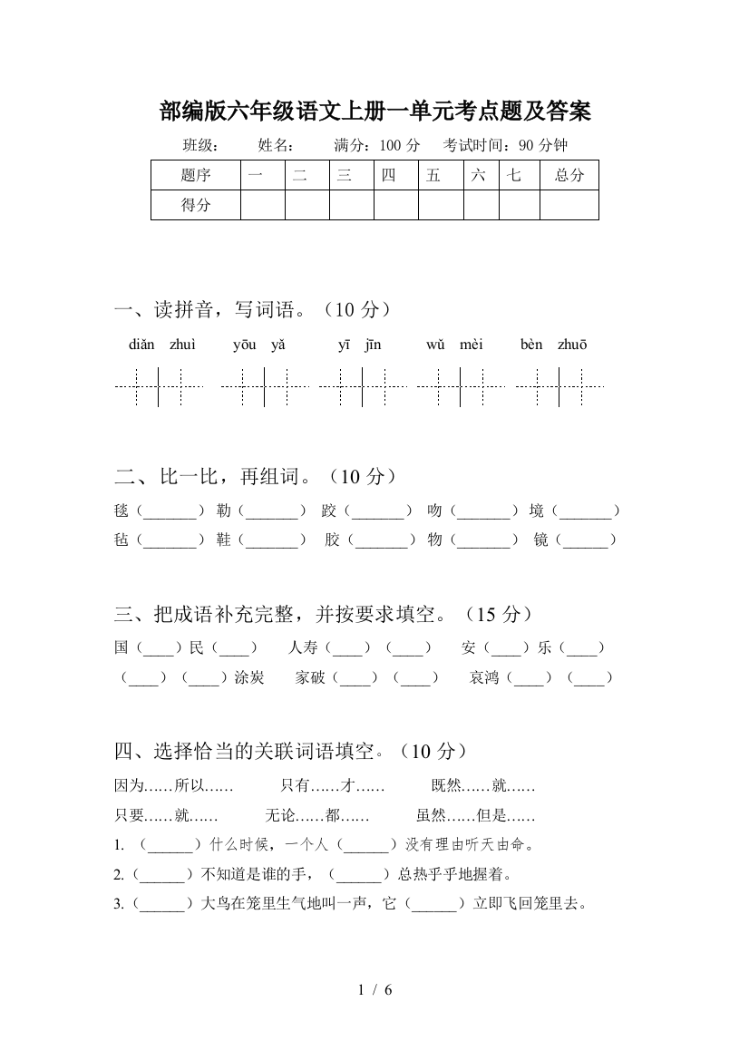 部编版六年级语文上册一单元考点题及答案