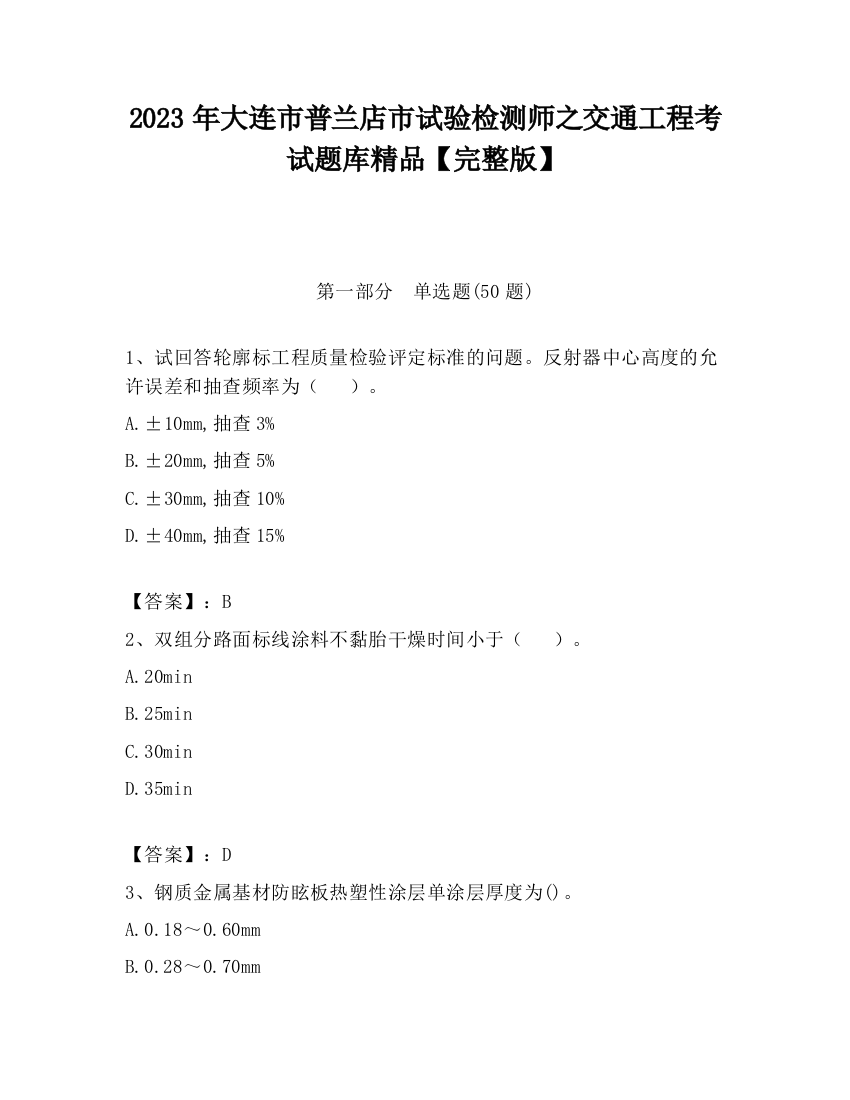 2023年大连市普兰店市试验检测师之交通工程考试题库精品【完整版】