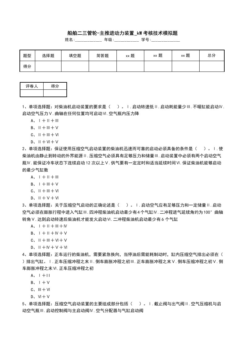 船舶二三管轮-主推进动力装置_kW考核技术模拟题