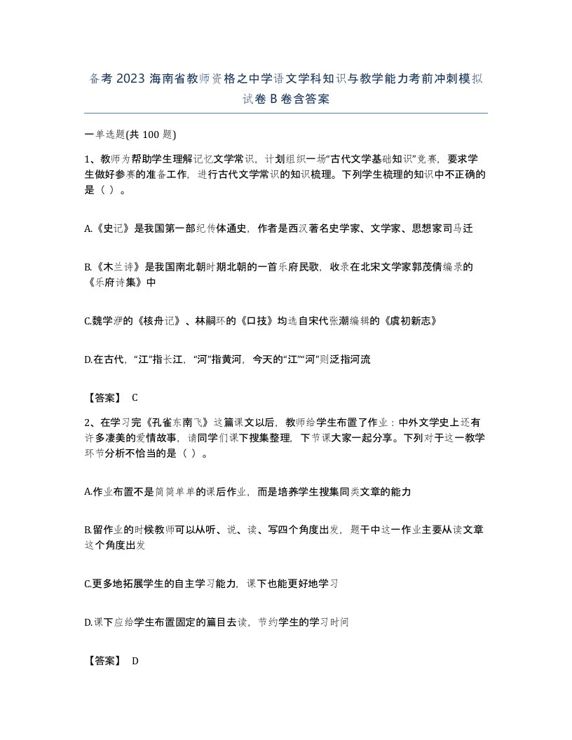 备考2023海南省教师资格之中学语文学科知识与教学能力考前冲刺模拟试卷B卷含答案