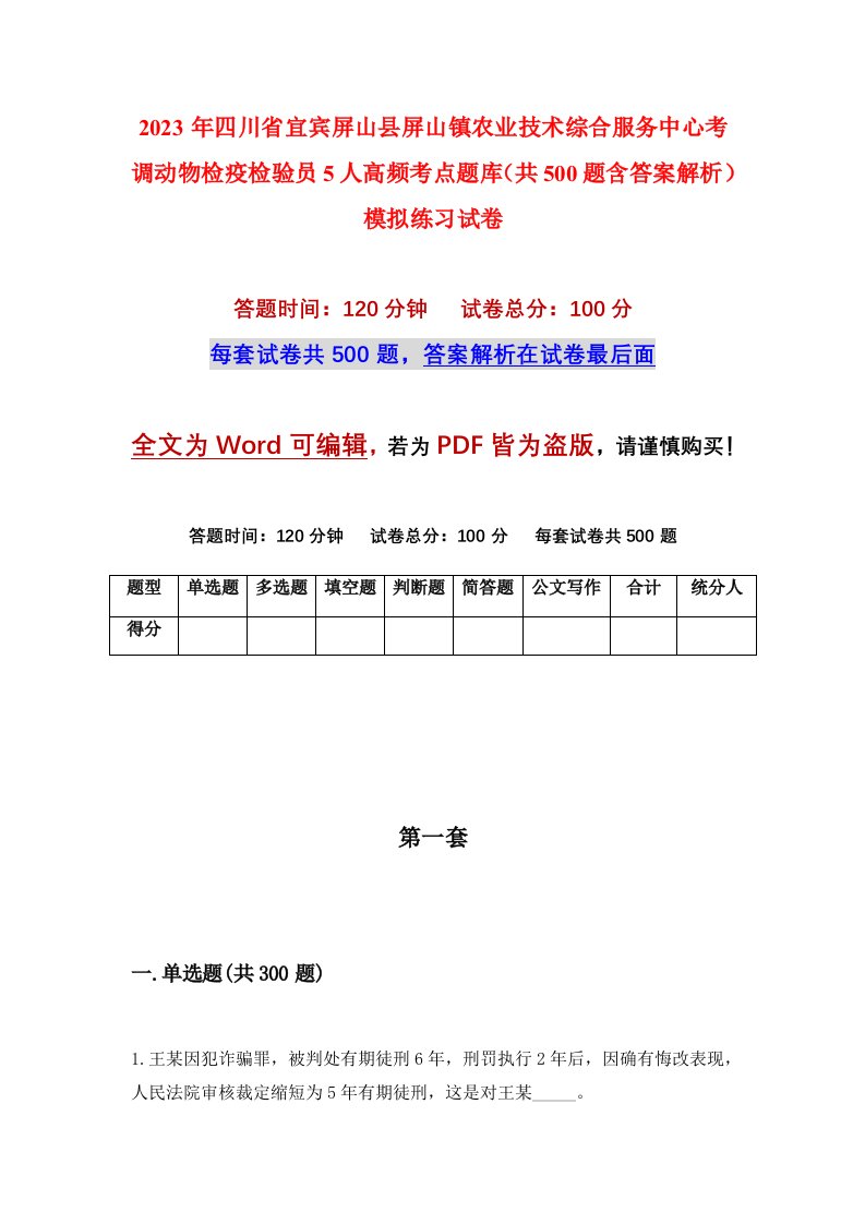 2023年四川省宜宾屏山县屏山镇农业技术综合服务中心考调动物检疫检验员5人高频考点题库共500题含答案解析模拟练习试卷