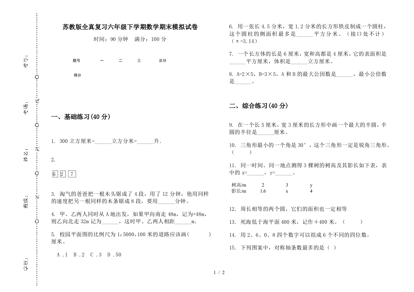 苏教版全真复习六年级下学期数学期末模拟试卷