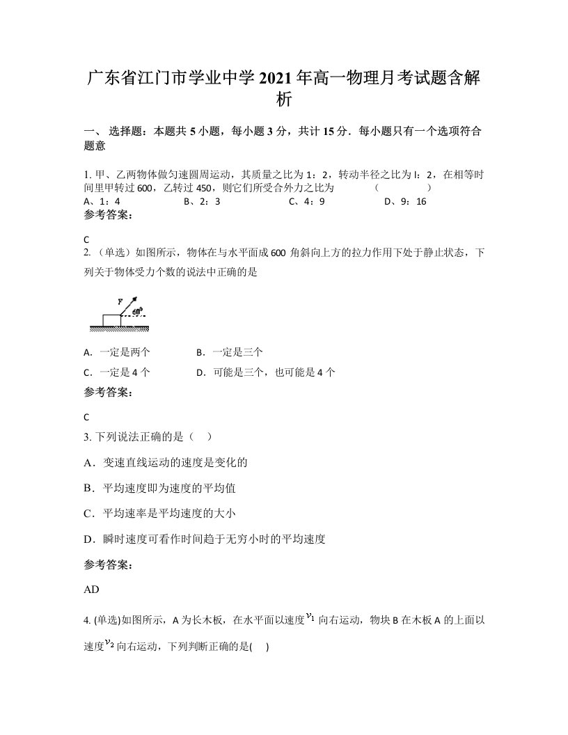 广东省江门市学业中学2021年高一物理月考试题含解析