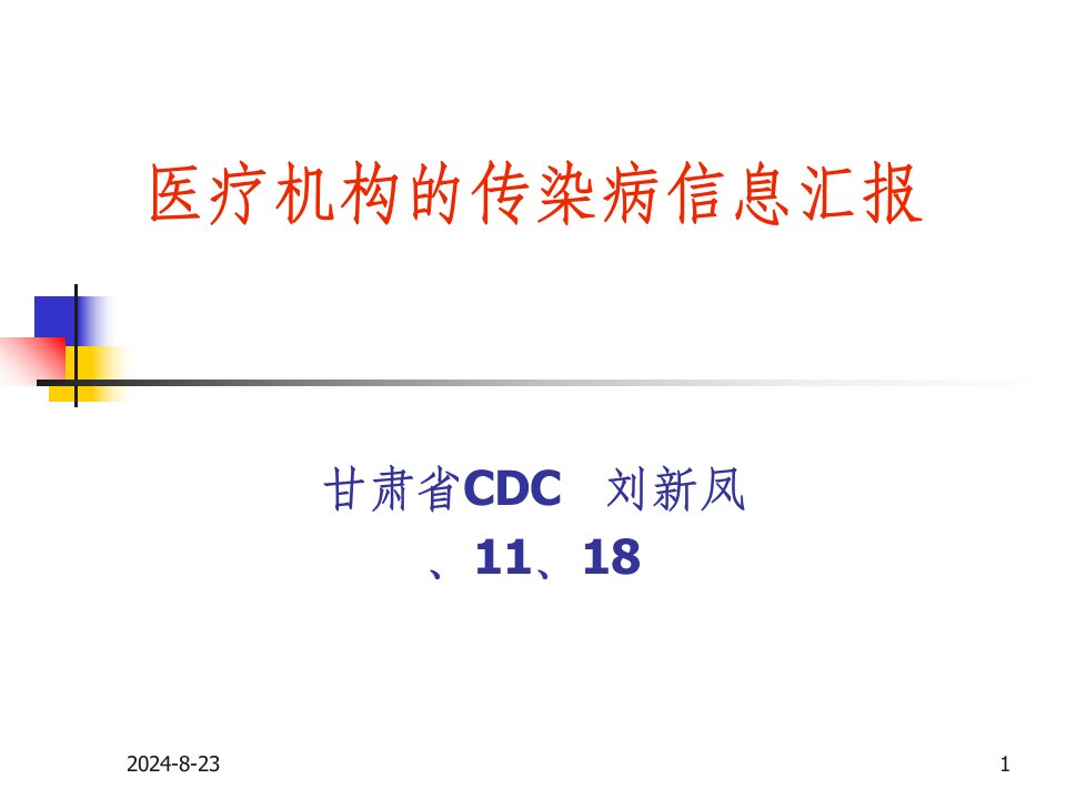 传染病信息报告工作管理规范