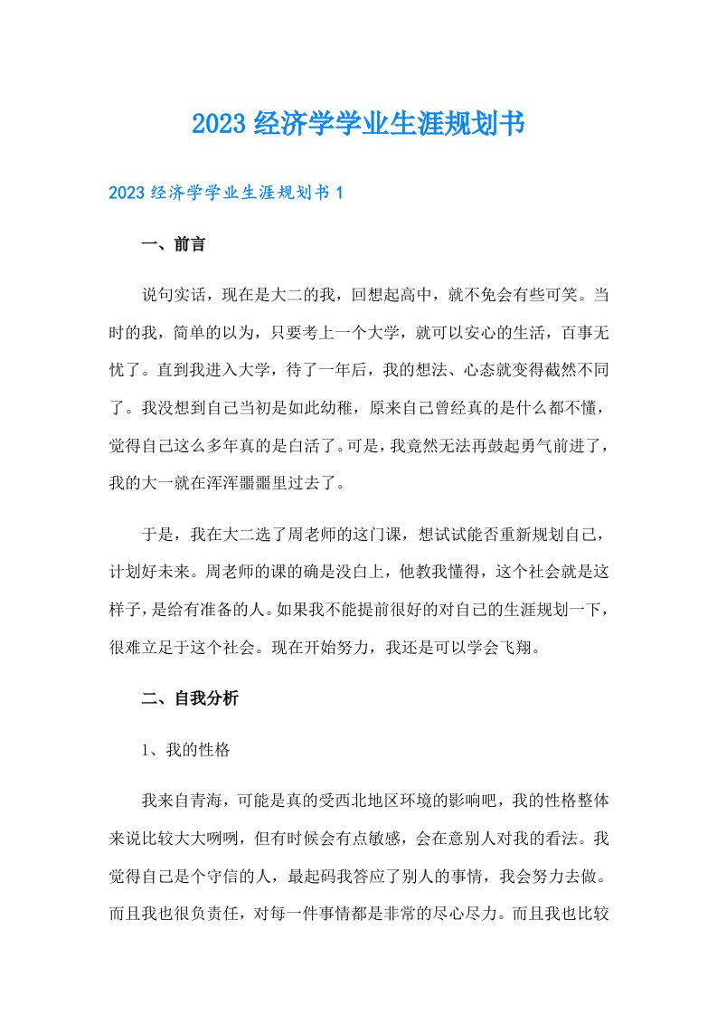 2023经济学学业生涯规划书