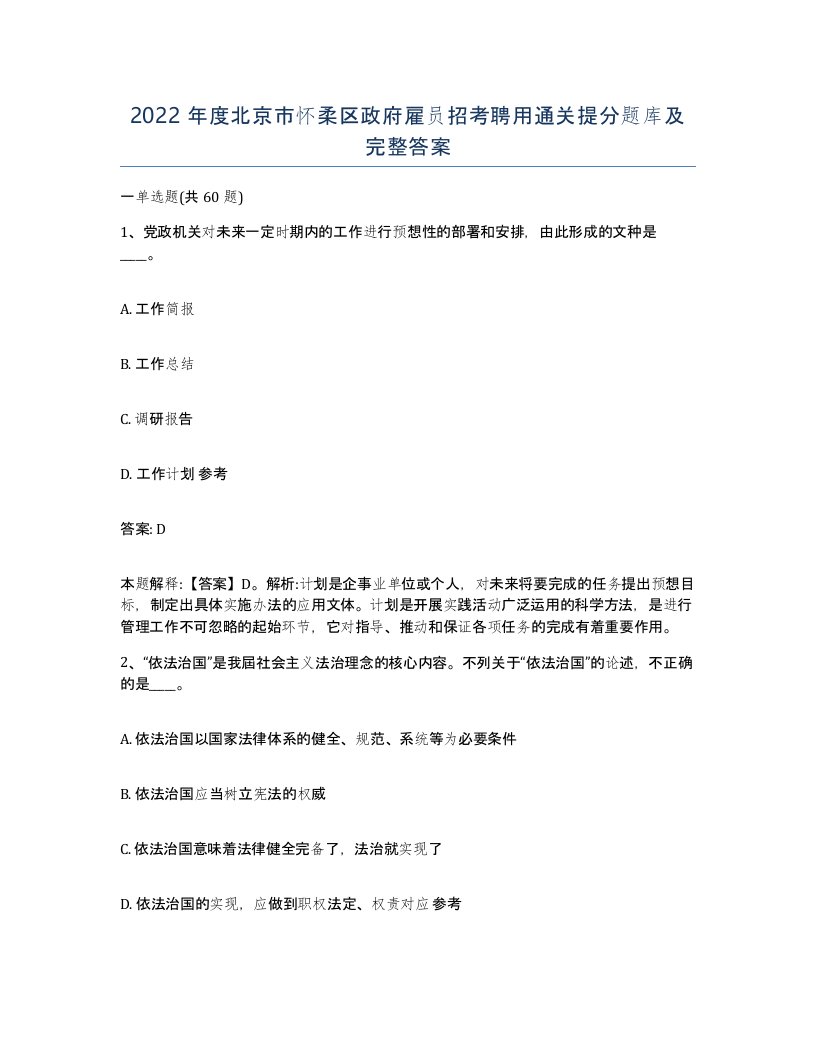 2022年度北京市怀柔区政府雇员招考聘用通关提分题库及完整答案