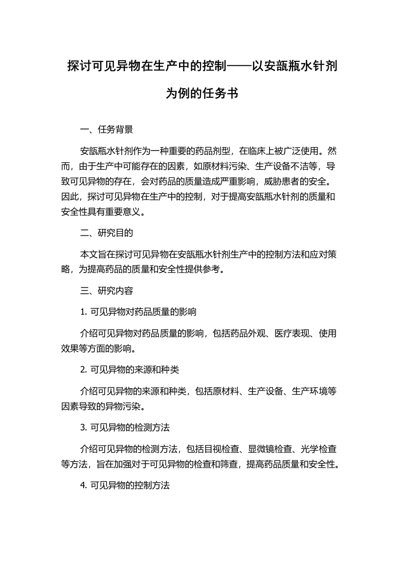 探讨可见异物在生产中的控制——以安瓿瓶水针剂为例的任务书