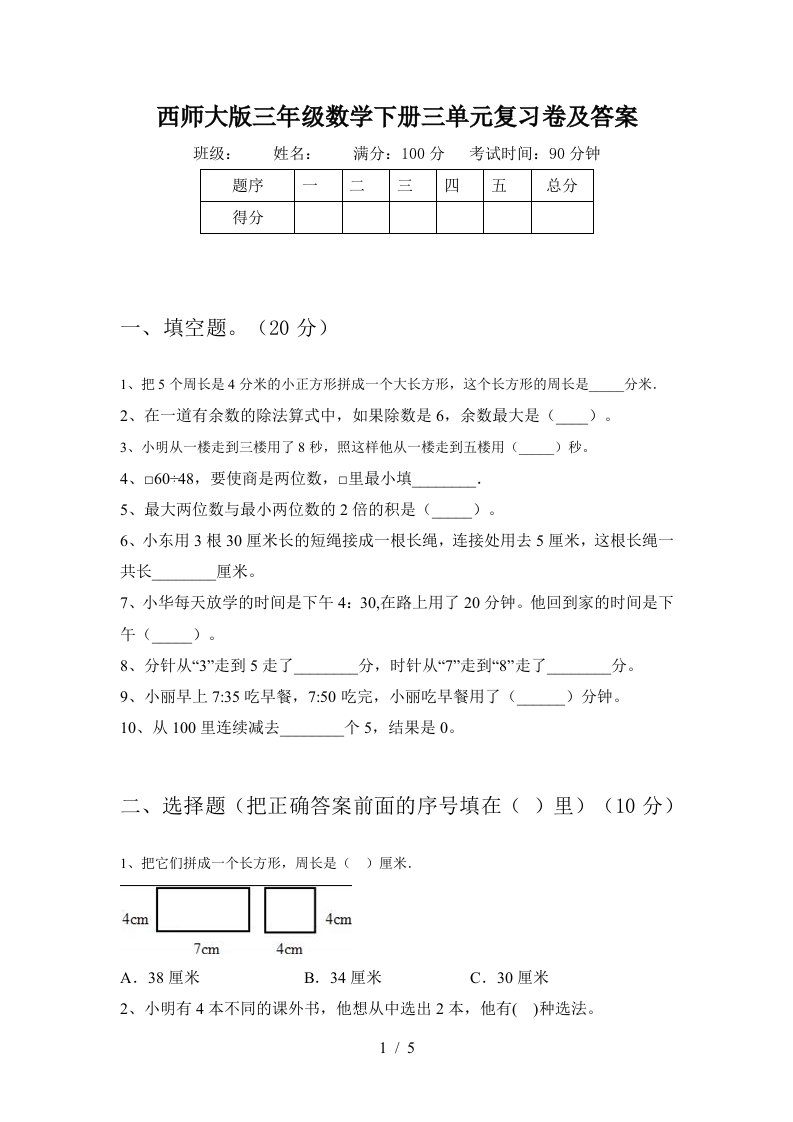 西师大版三年级数学下册三单元复习卷及答案