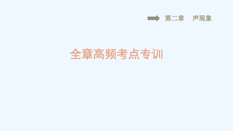 八年级物理上册第二章声现象高频考点专训习题课件新版新人教版