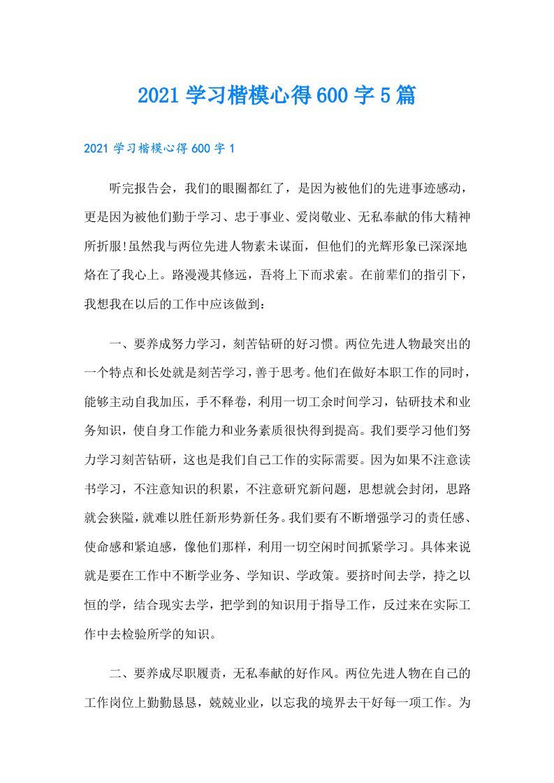 学习楷模心得600字5篇