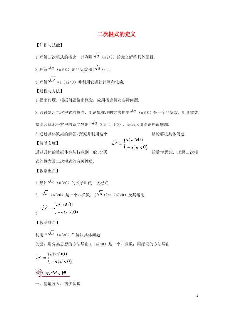 八年级数学下册第十六章二次根式16.1二次根式16.1.1二次根式的定义教案新版新人教版