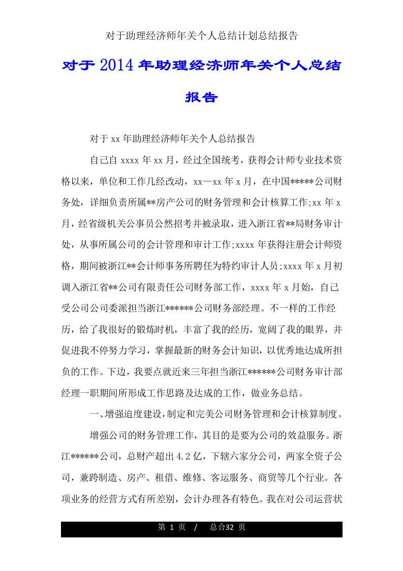 关于助理经济师年终个人总结计划总结报告