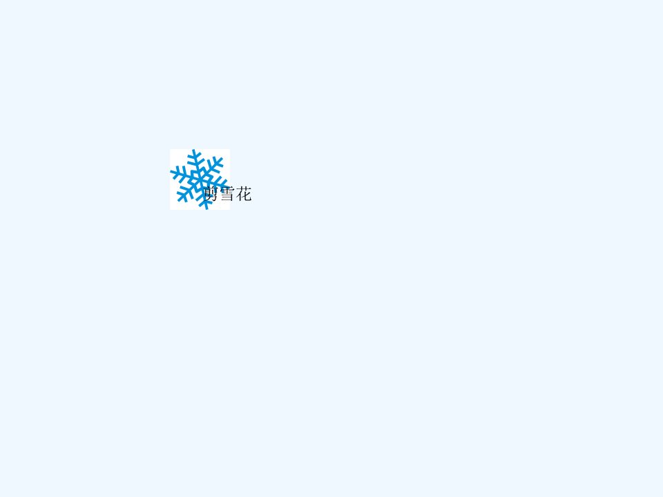 《剪雪花》课件