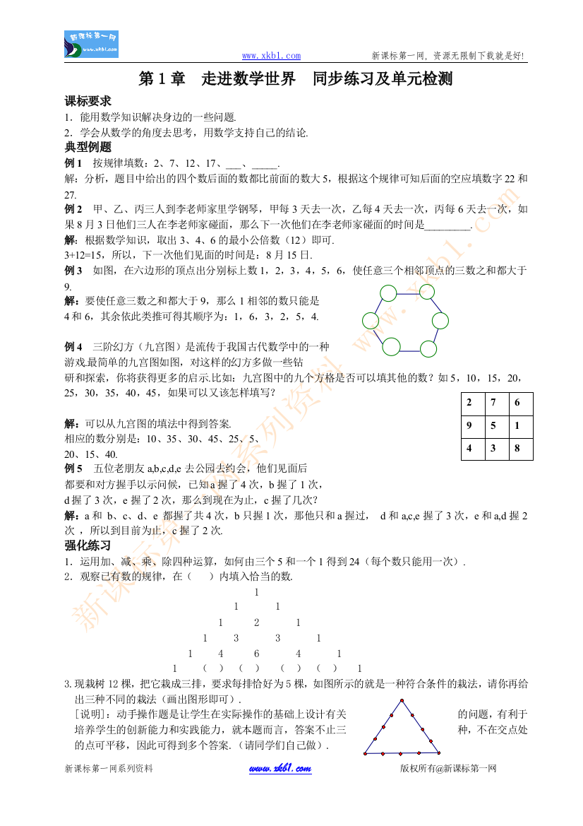 【小学中学教育精选】第1章　走进数学世界　典型例题,强化训练及单元检测