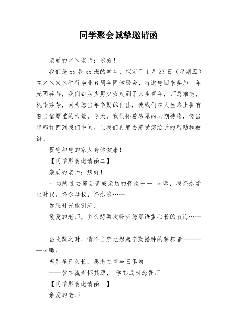 同学聚会诚挚邀请函