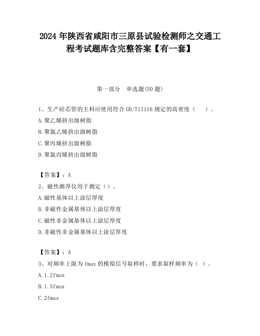 2024年陕西省咸阳市三原县试验检测师之交通工程考试题库含完整答案【有一套】