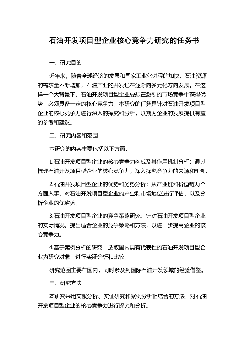 石油开发项目型企业核心竞争力研究的任务书