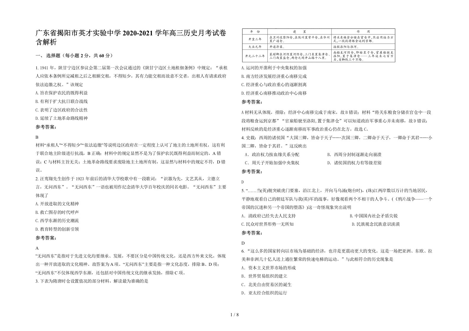 广东省揭阳市英才实验中学2020-2021学年高三历史月考试卷含解析