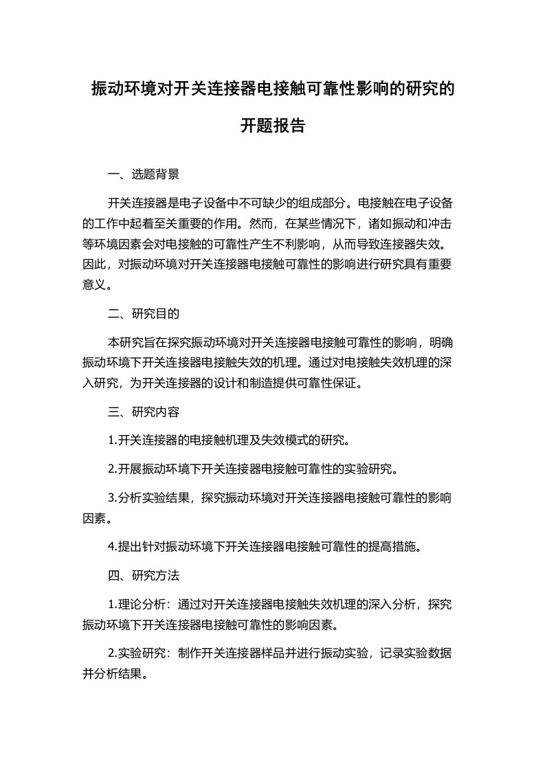 振动环境对开关连接器电接触可靠性影响的研究的开题报告