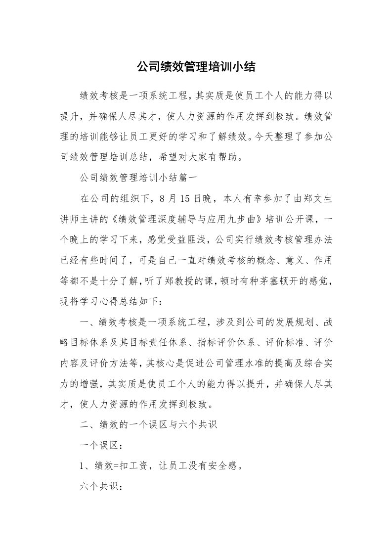 公司绩效管理培训小结