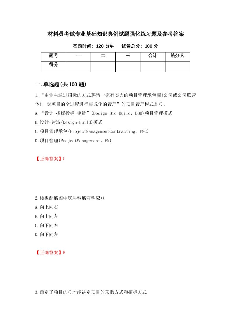 材料员考试专业基础知识典例试题强化练习题及参考答案94