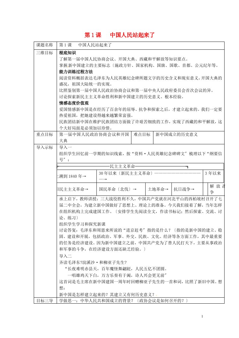 重庆市沙坪坝区八年级历史下册第1课中国人站起来了教案川教版