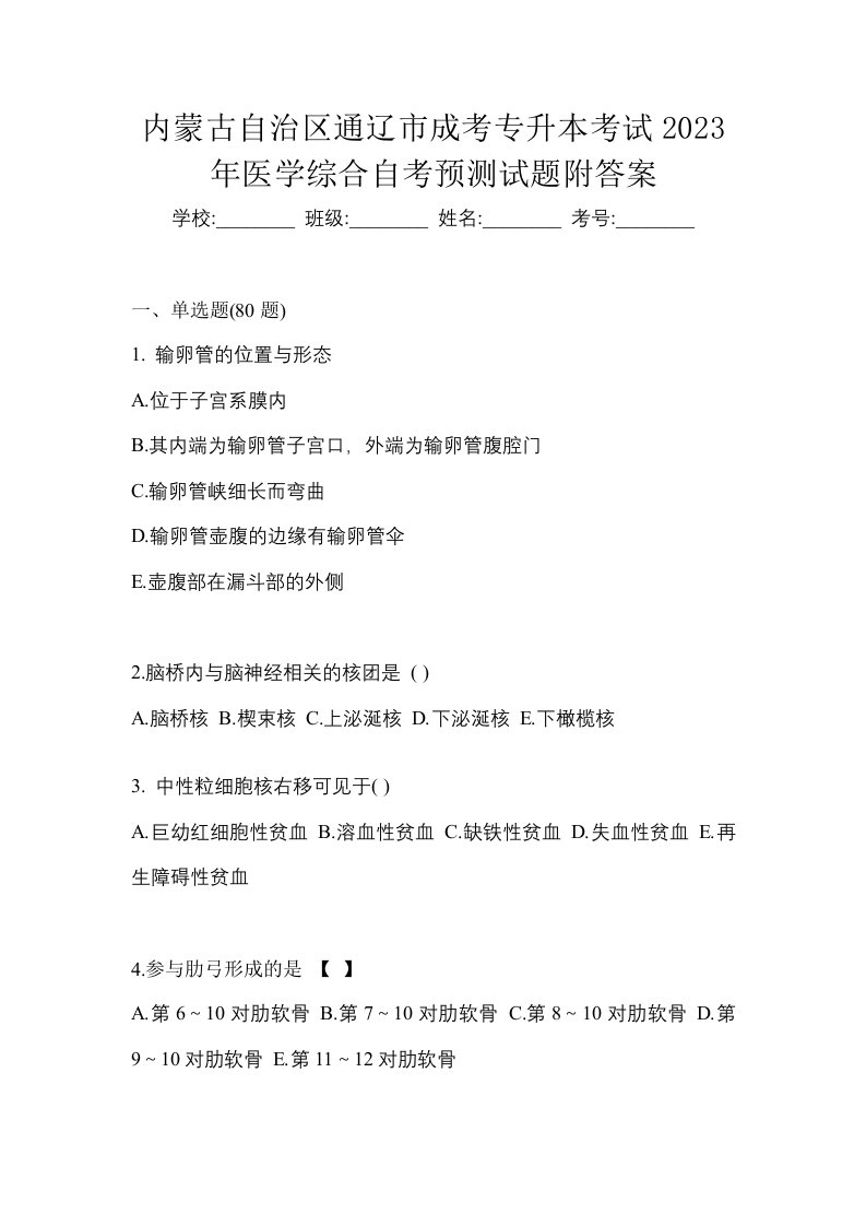 内蒙古自治区通辽市成考专升本考试2023年医学综合自考预测试题附答案