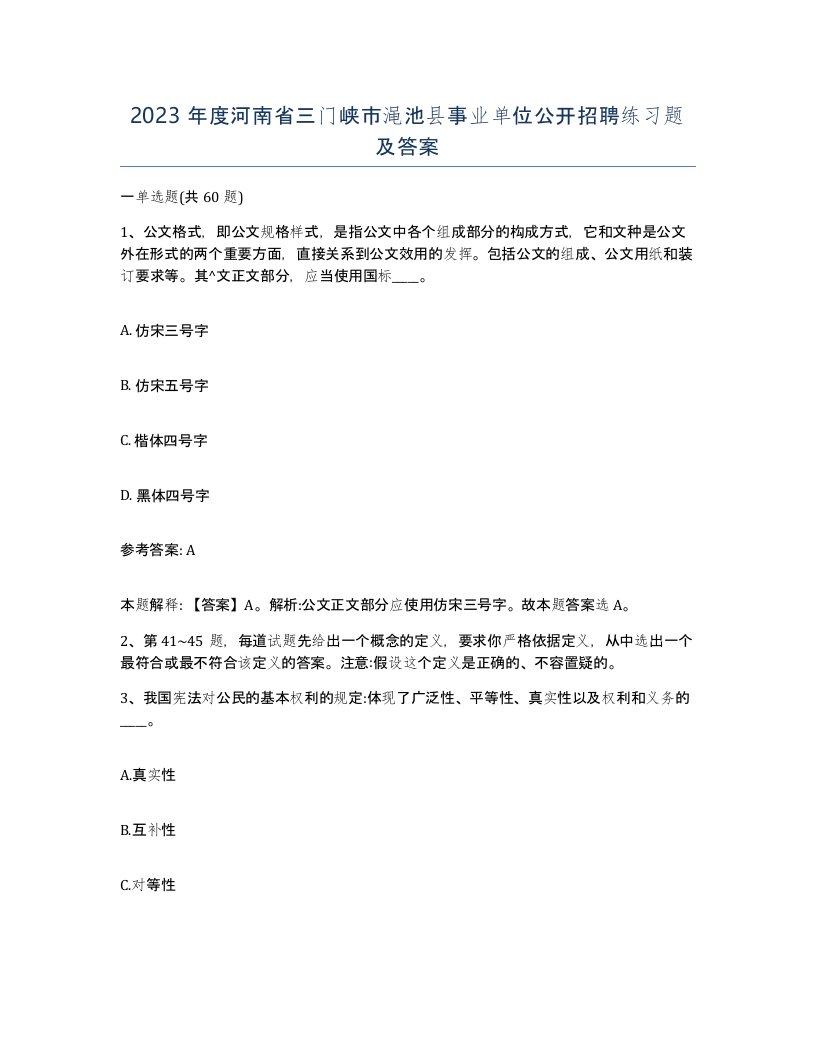 2023年度河南省三门峡市渑池县事业单位公开招聘练习题及答案