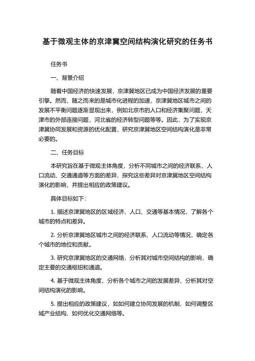 基于微观主体的京津冀空间结构演化研究的任务书