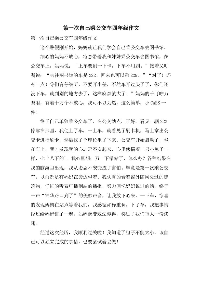 第一次自己乘公交车四年级作文