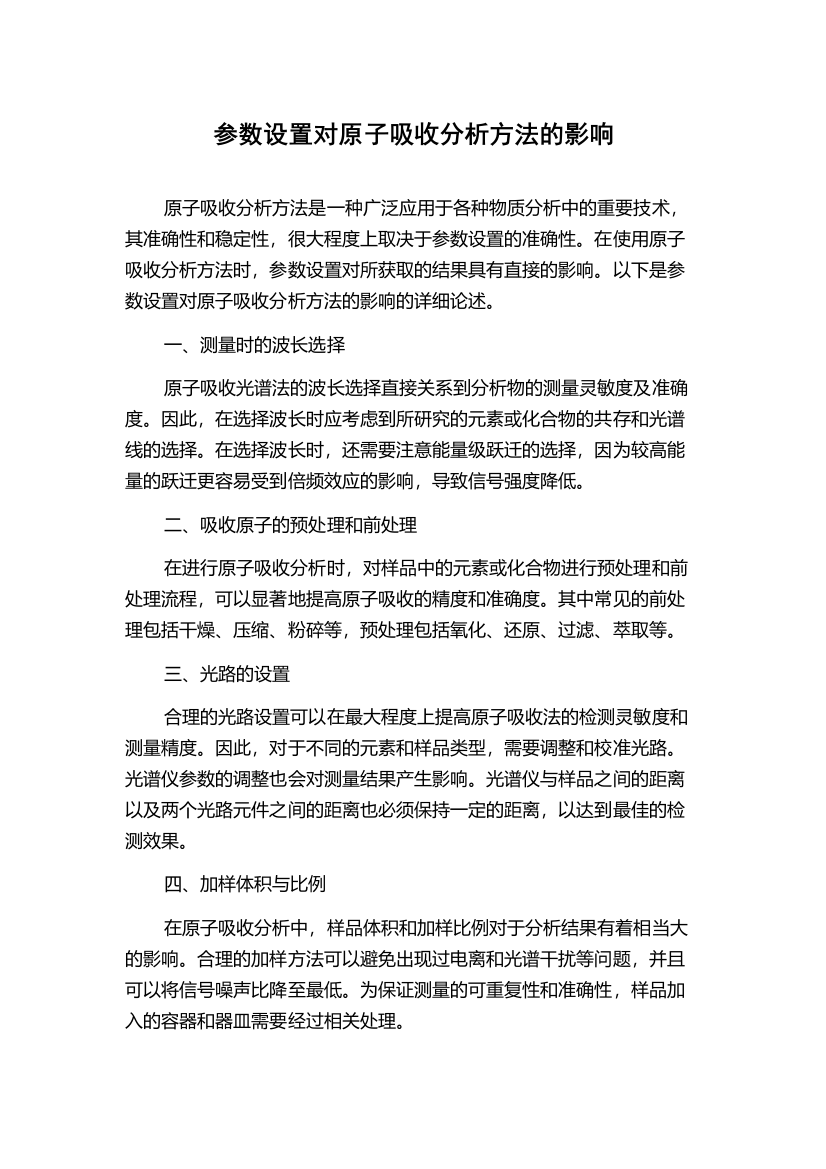 参数设置对原子吸收分析方法的影响