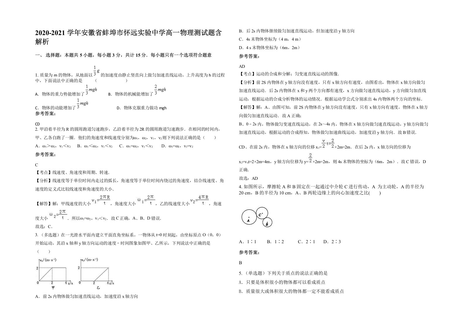 2020-2021学年安徽省蚌埠市怀远实验中学高一物理测试题含解析