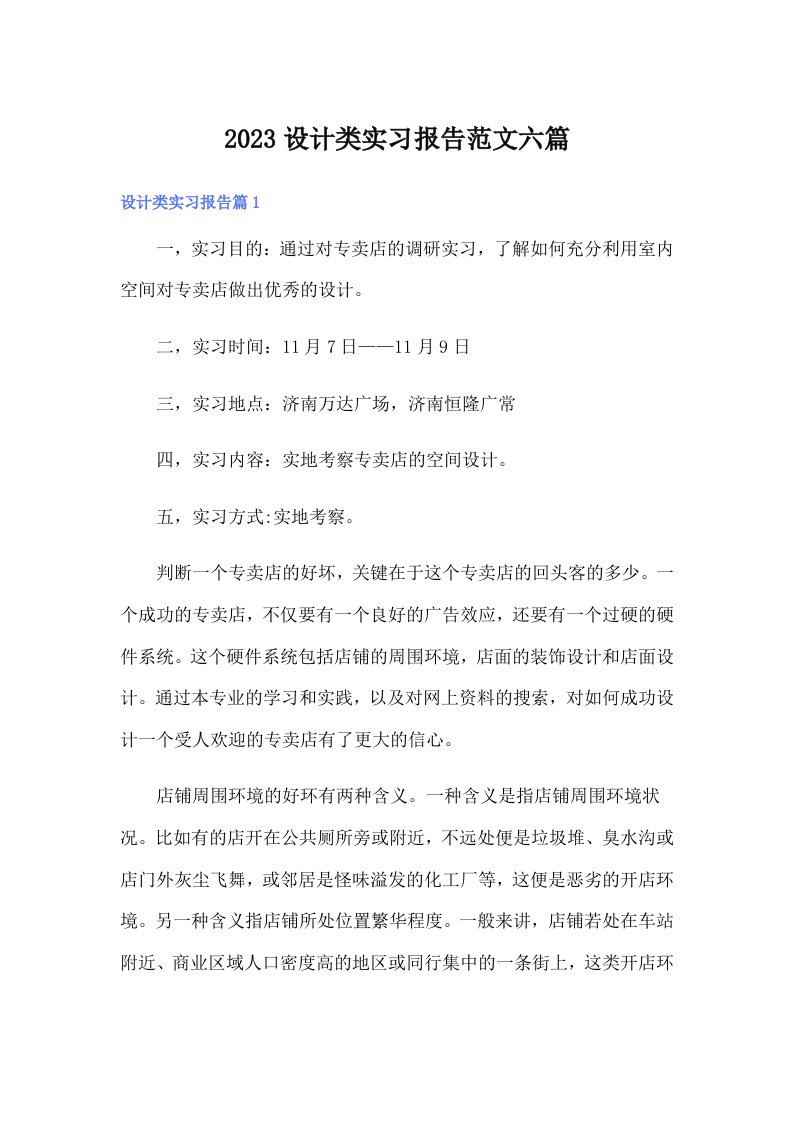 2023设计类实习报告范文六篇