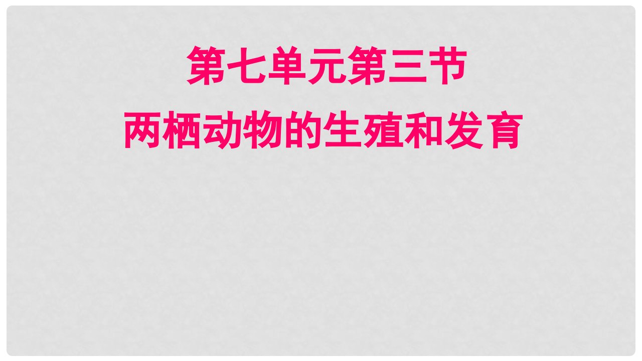 海南省省八年级生物下册