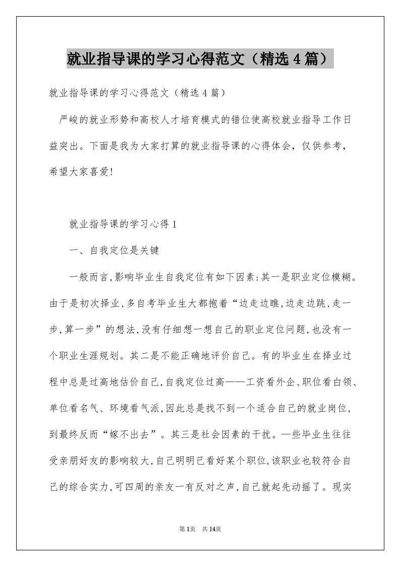 就业指导课的学习心得范文4篇