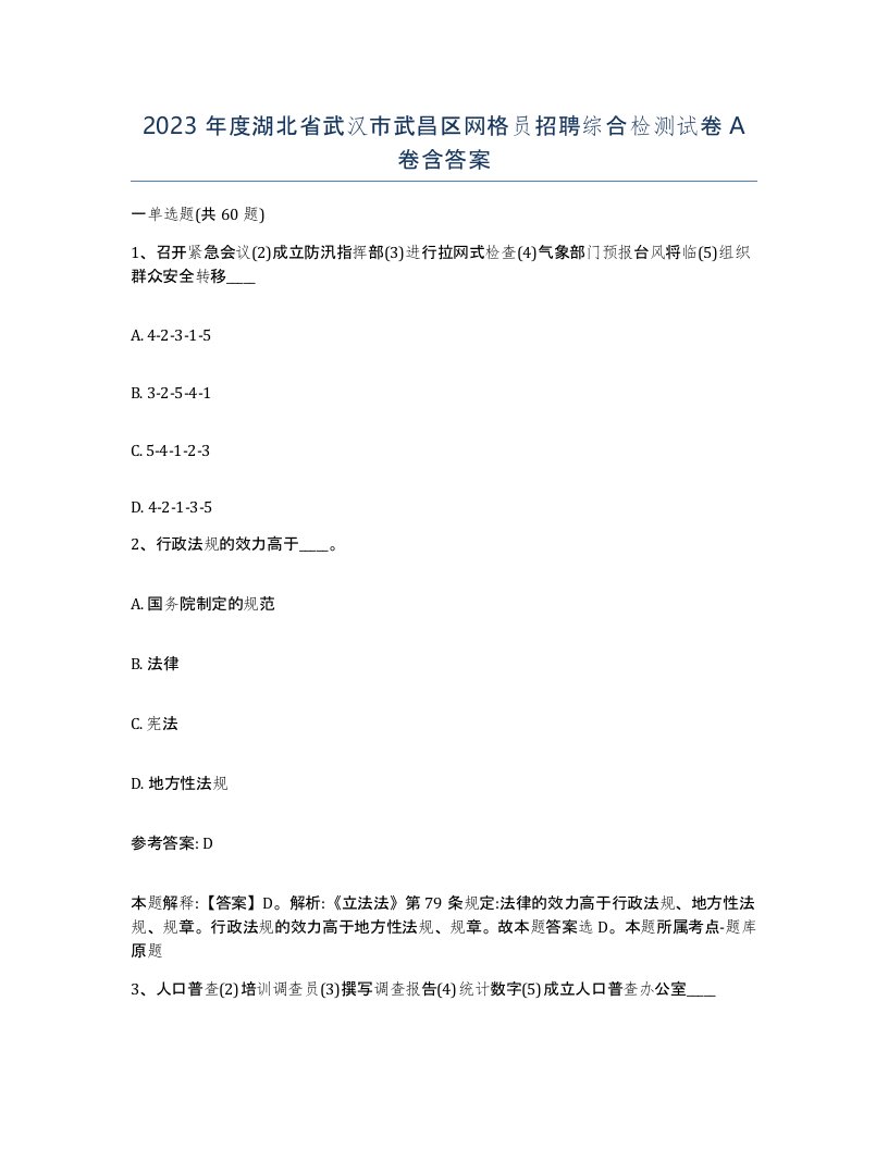 2023年度湖北省武汉市武昌区网格员招聘综合检测试卷A卷含答案