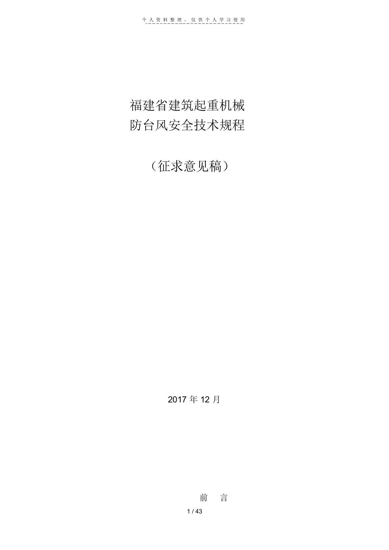 福建省建筑起重机械防台风安全技术规程