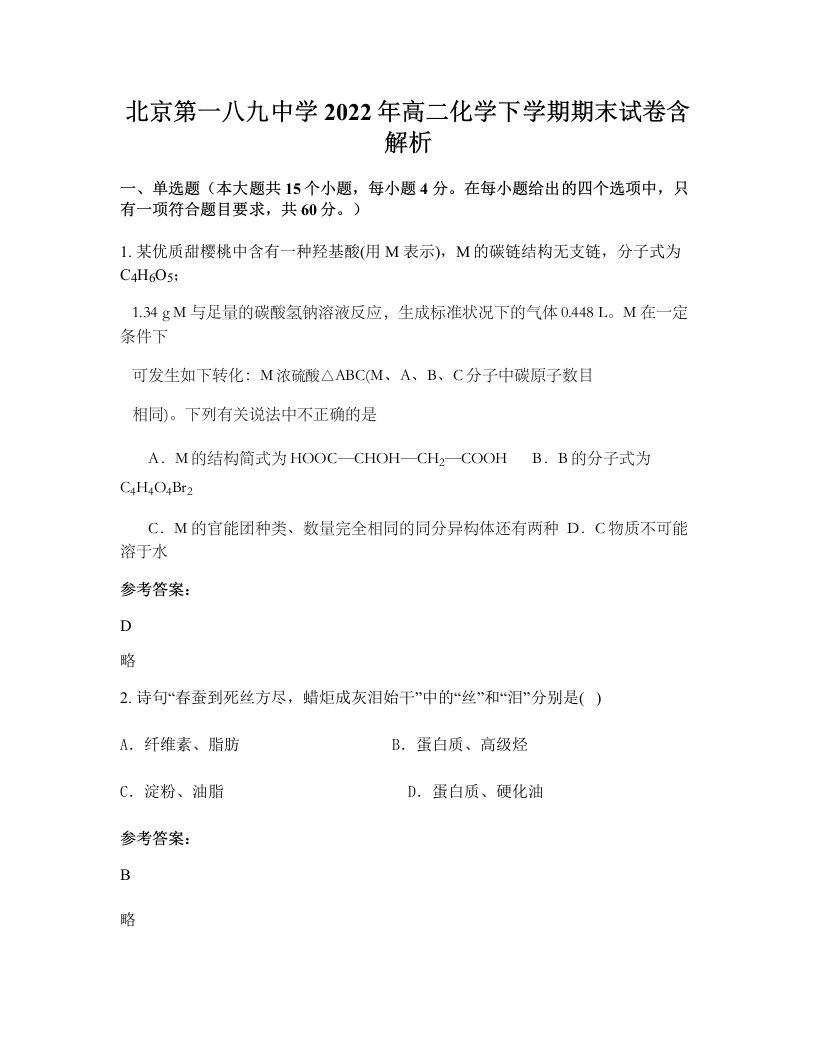 北京第一八九中学2022年高二化学下学期期末试卷含解析