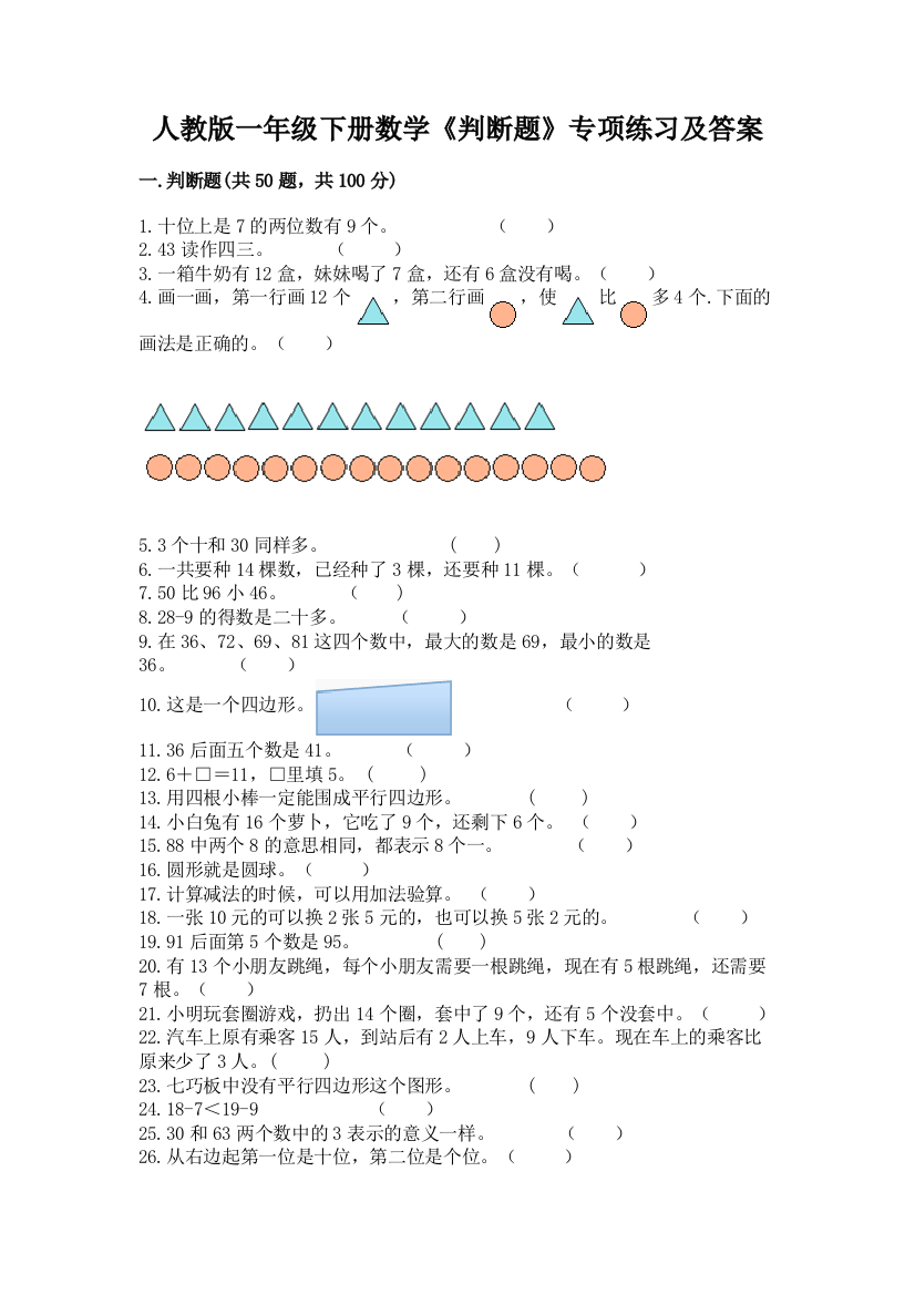 人教版一年级下册数学《判断题》专项练习附答案(轻巧夺冠)