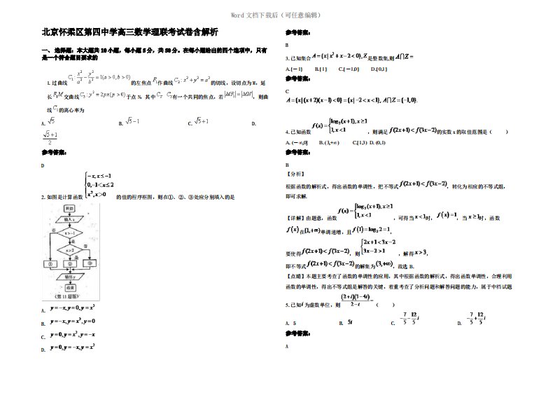 北京怀柔区第四中学高三数学理联考试卷含解析