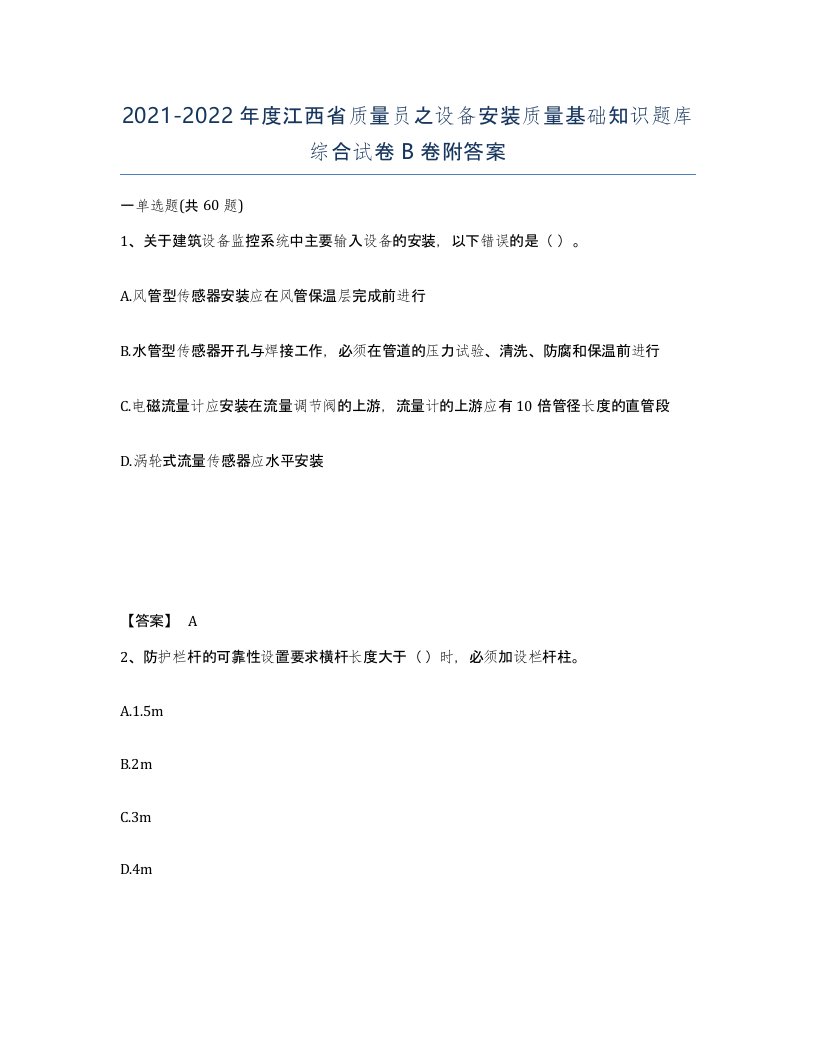 2021-2022年度江西省质量员之设备安装质量基础知识题库综合试卷B卷附答案