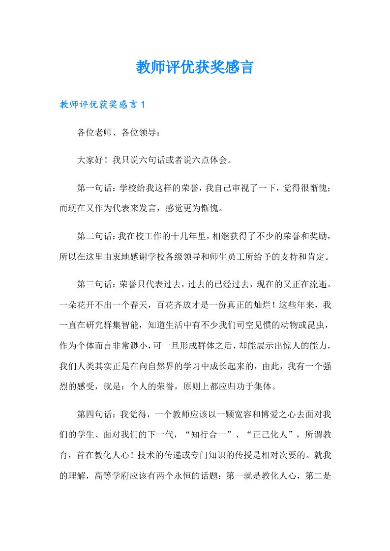 教师评优获奖感言