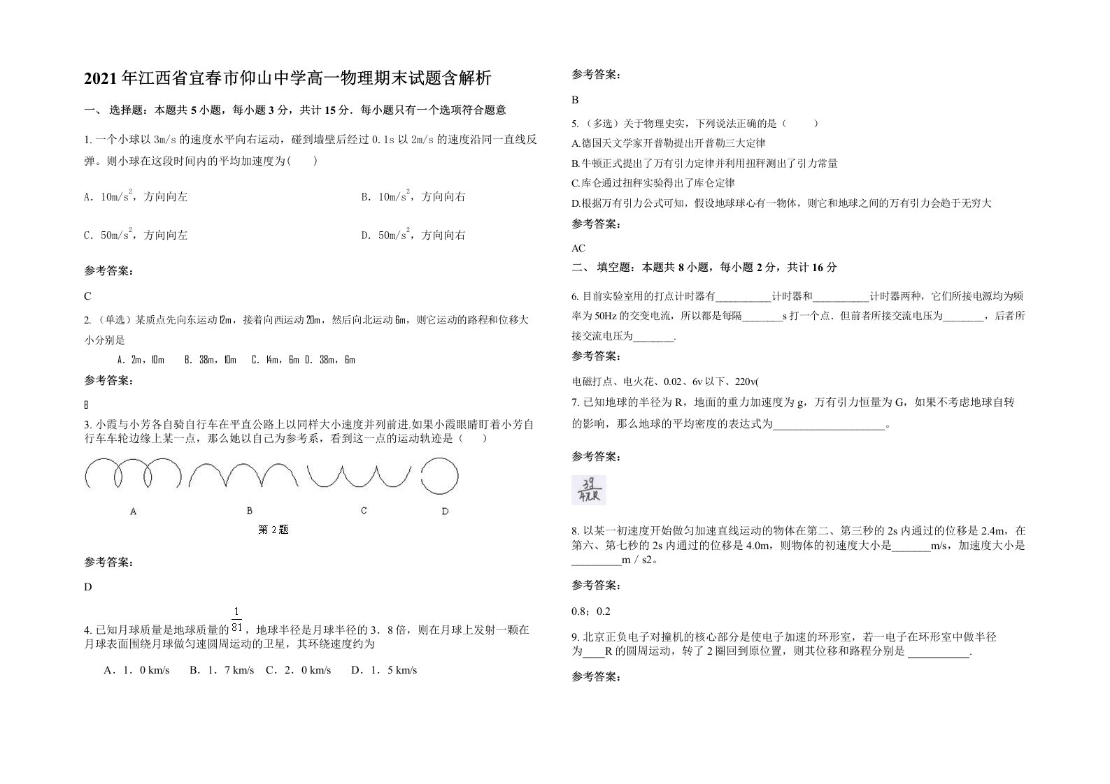 2021年江西省宜春市仰山中学高一物理期末试题含解析