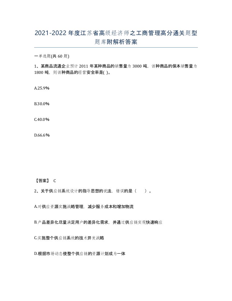 2021-2022年度江苏省高级经济师之工商管理高分通关题型题库附解析答案