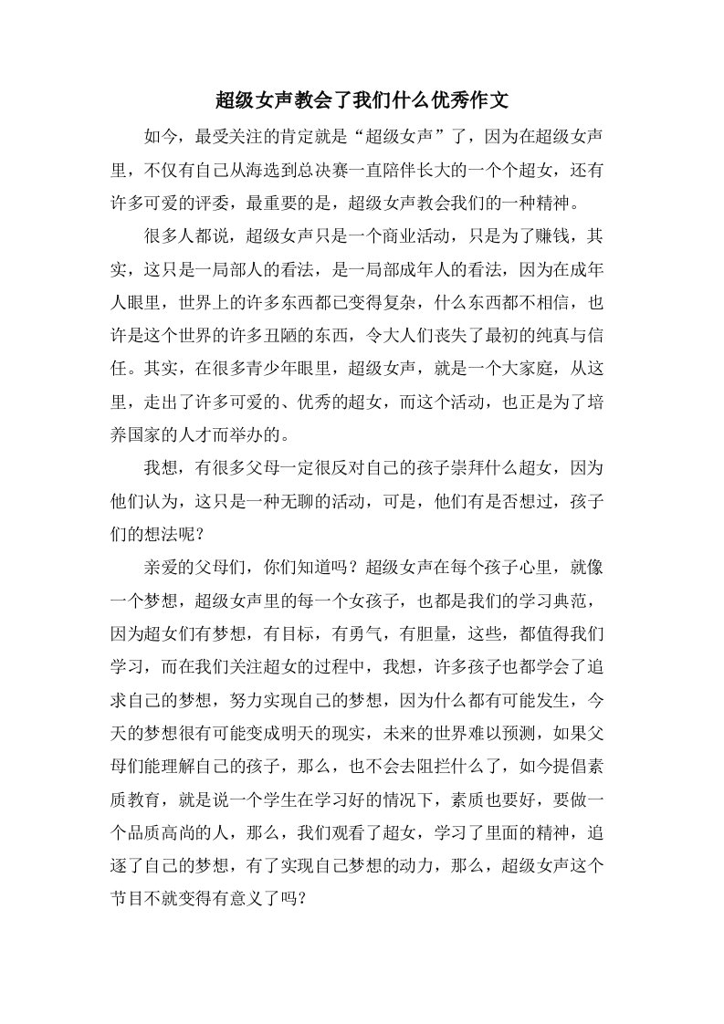 超级女声教会了我们什么作文